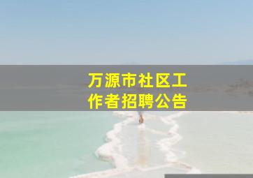 万源市社区工作者招聘公告