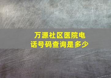 万源社区医院电话号码查询是多少