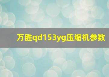 万胜qd153yg压缩机参数