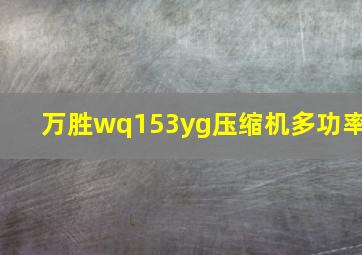 万胜wq153yg压缩机多功率