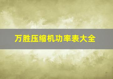 万胜压缩机功率表大全