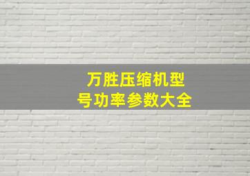 万胜压缩机型号功率参数大全