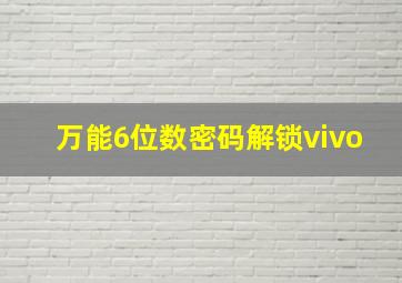 万能6位数密码解锁vivo