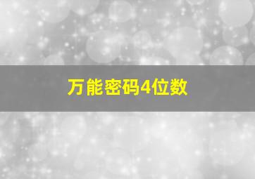 万能密码4位数