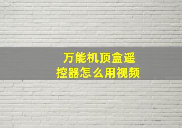 万能机顶盒遥控器怎么用视频