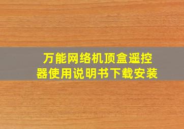 万能网络机顶盒遥控器使用说明书下载安装