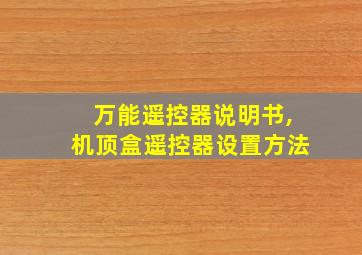 万能遥控器说明书,机顶盒遥控器设置方法