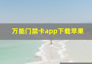 万能门禁卡app下载苹果