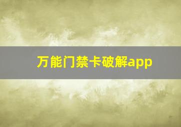 万能门禁卡破解app