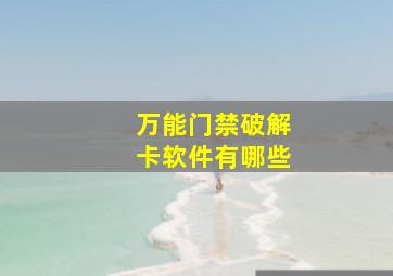 万能门禁破解卡软件有哪些