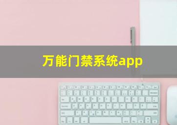 万能门禁系统app