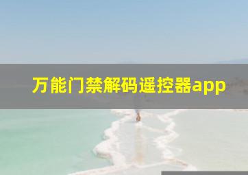 万能门禁解码遥控器app