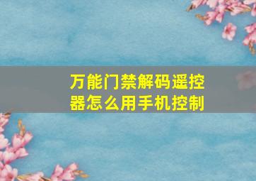 万能门禁解码遥控器怎么用手机控制