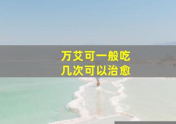 万艾可一般吃几次可以治愈