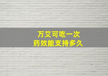 万艾可吃一次药效能支持多久