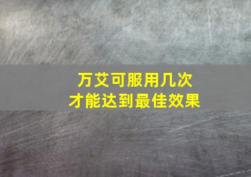 万艾可服用几次才能达到最佳效果