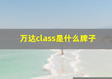 万达class是什么牌子