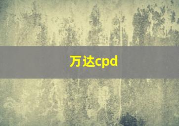 万达cpd