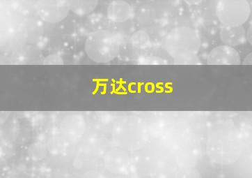 万达cross