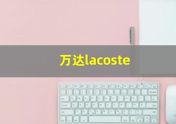 万达lacoste