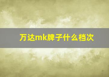 万达mk牌子什么档次