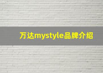 万达mystyle品牌介绍