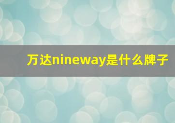 万达nineway是什么牌子