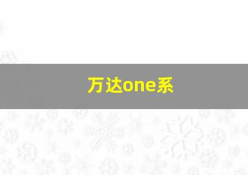 万达one系