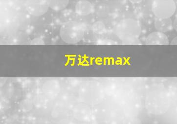 万达remax