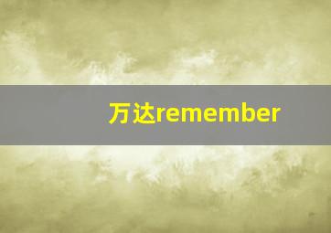 万达remember