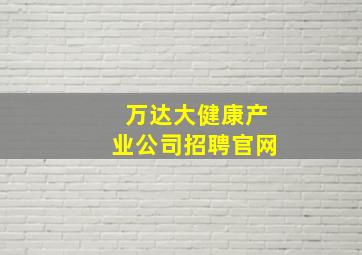 万达大健康产业公司招聘官网