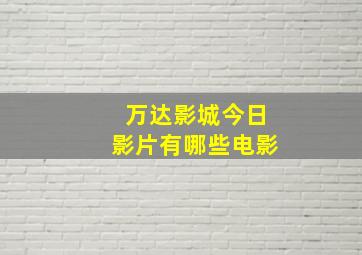 万达影城今日影片有哪些电影