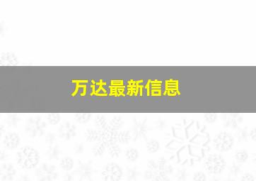 万达最新信息