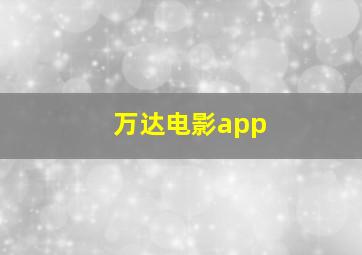 万达电影app