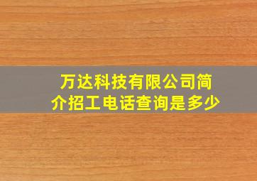 万达科技有限公司简介招工电话查询是多少