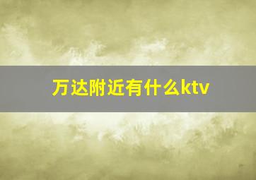 万达附近有什么ktv