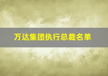 万达集团执行总裁名单