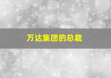 万达集团的总裁