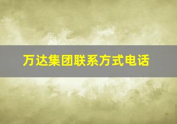 万达集团联系方式电话