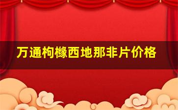 万通枸橼西地那非片价格