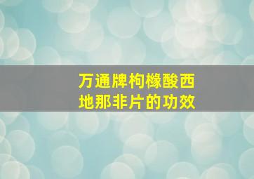 万通牌枸橼酸西地那非片的功效