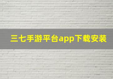 三七手游平台app下载安装