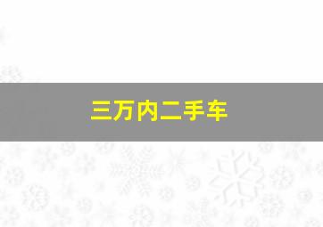 三万内二手车