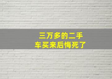 三万多的二手车买来后悔死了