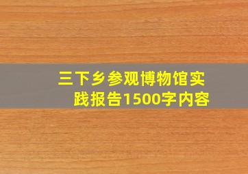 三下乡参观博物馆实践报告1500字内容