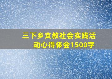 三下乡支教社会实践活动心得体会1500字