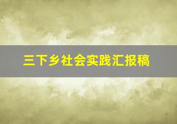 三下乡社会实践汇报稿