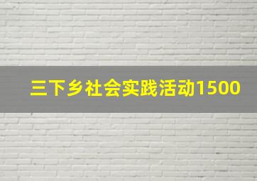 三下乡社会实践活动1500