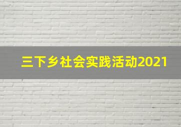 三下乡社会实践活动2021