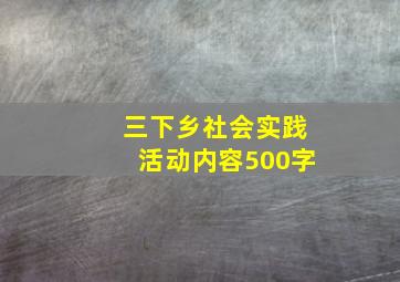 三下乡社会实践活动内容500字